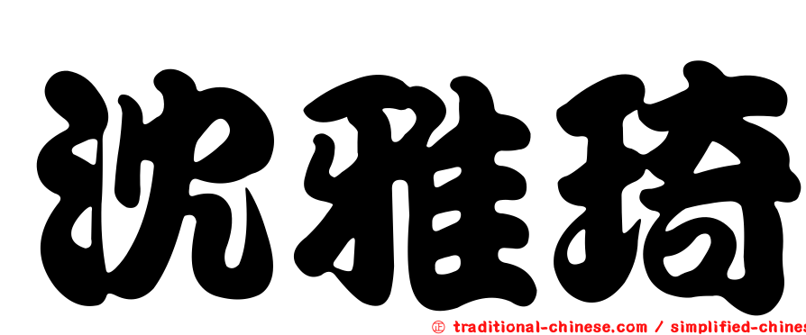 沈雅琦