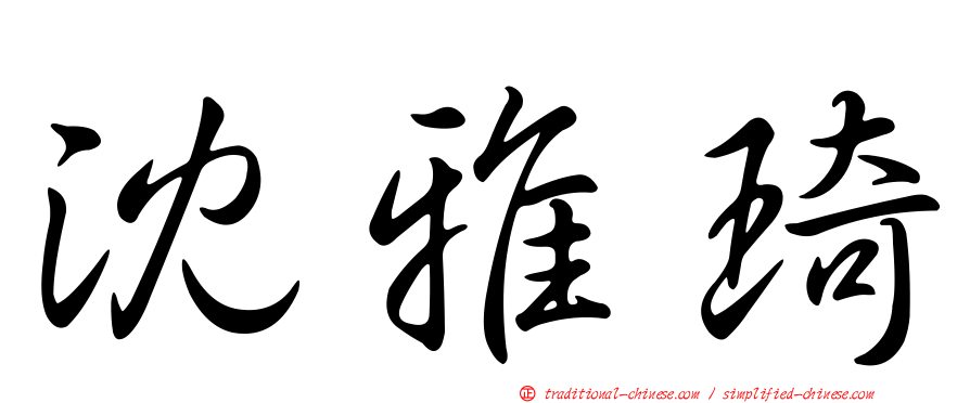 沈雅琦
