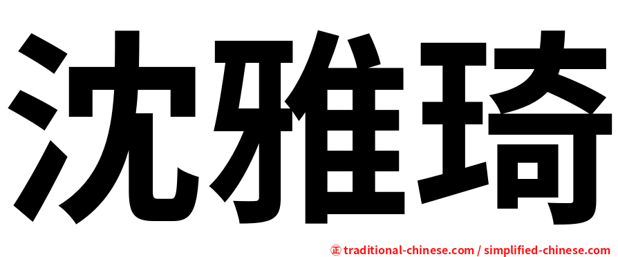沈雅琦
