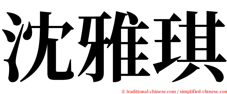 沈雅琪 serif font