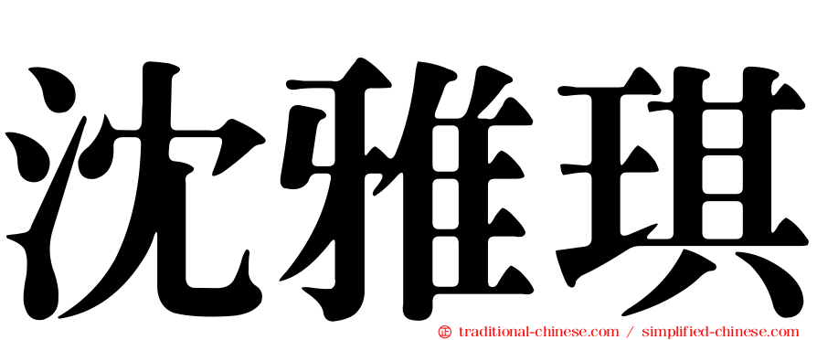 沈雅琪