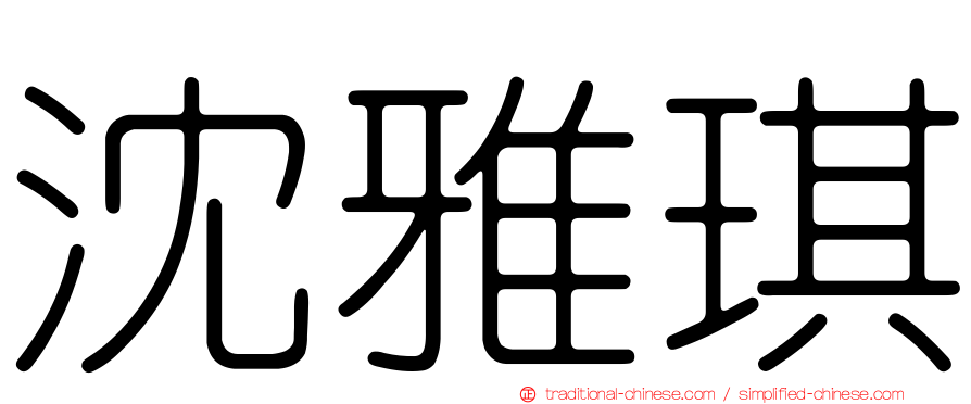 沈雅琪