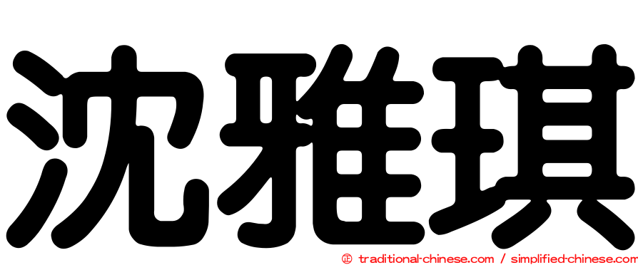 沈雅琪