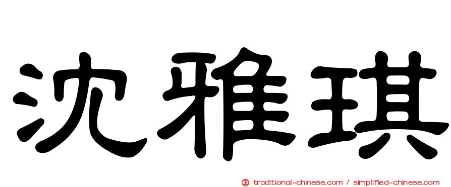 沈雅琪