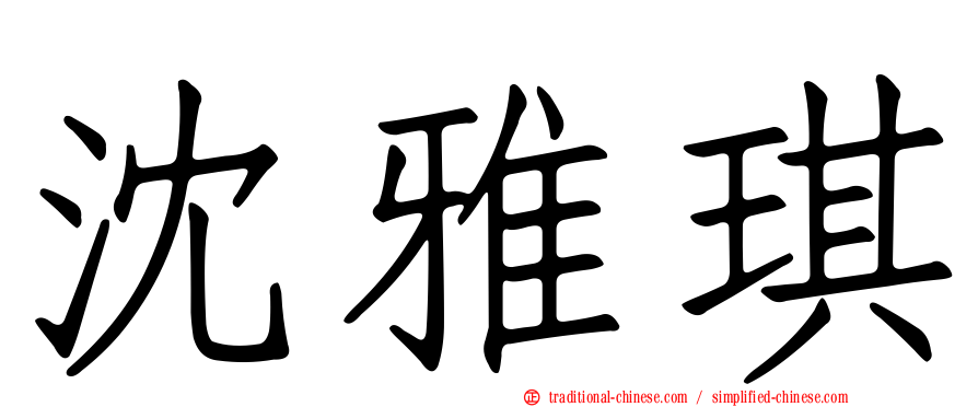 沈雅琪