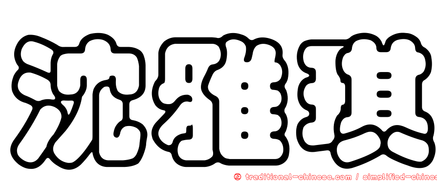 沈雅琪