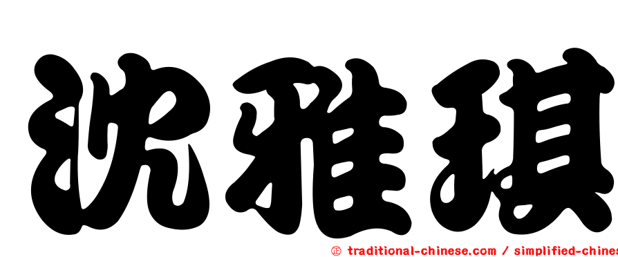 沈雅琪