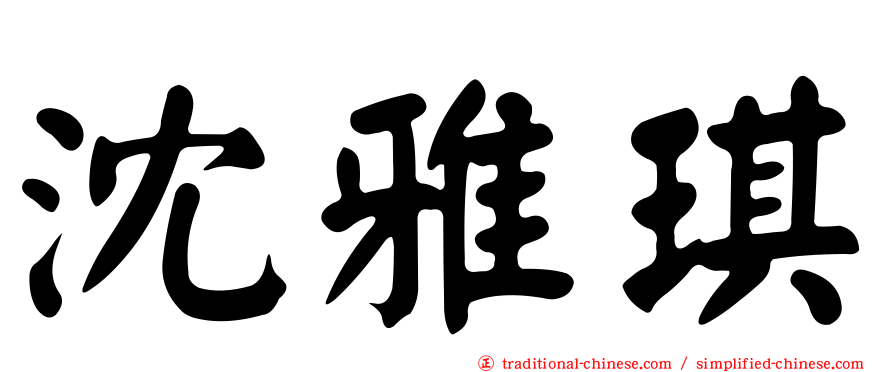沈雅琪