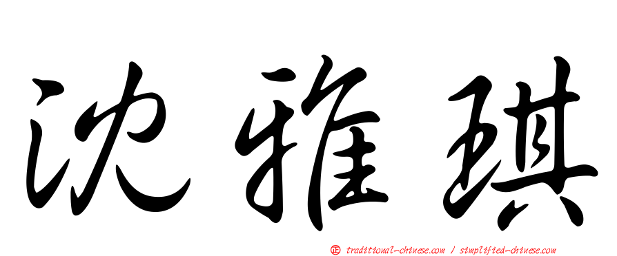 沈雅琪