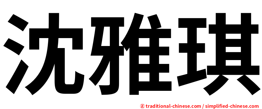 沈雅琪
