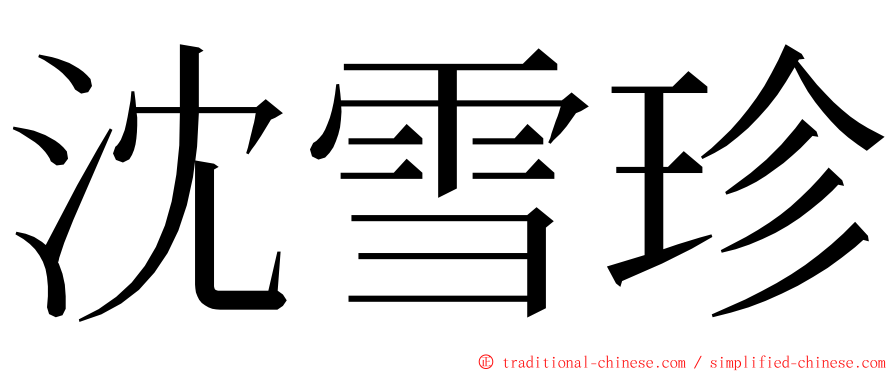 沈雪珍 ming font
