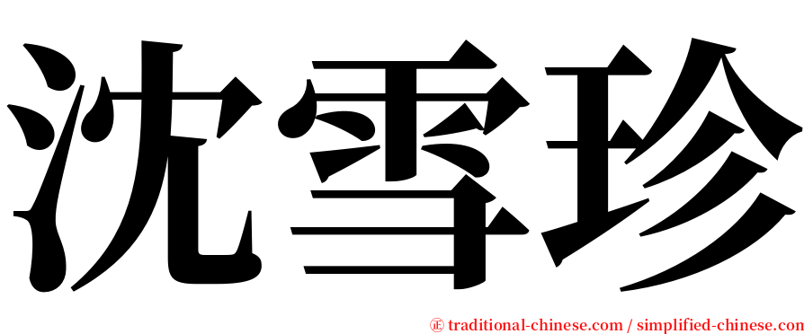 沈雪珍 serif font