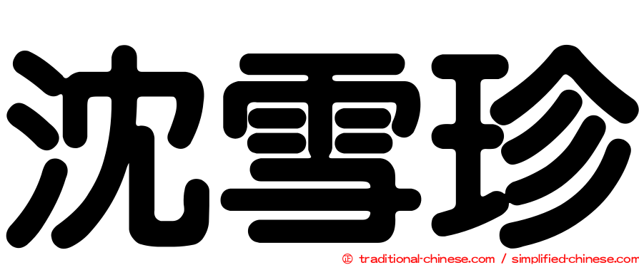 沈雪珍