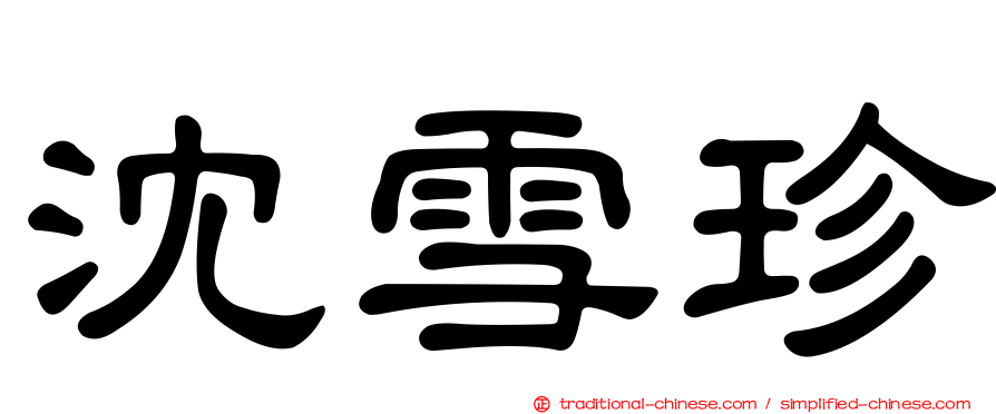 沈雪珍