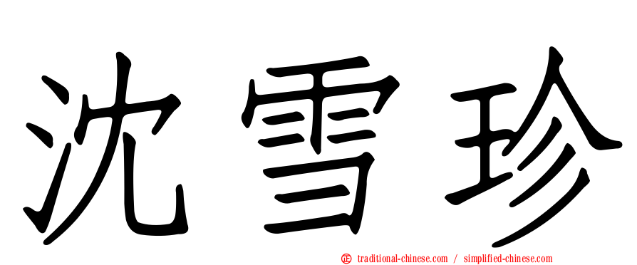 沈雪珍