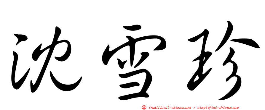 沈雪珍