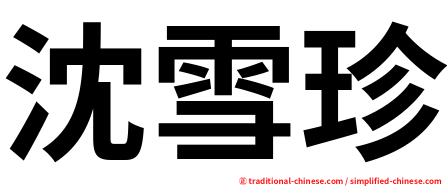 沈雪珍