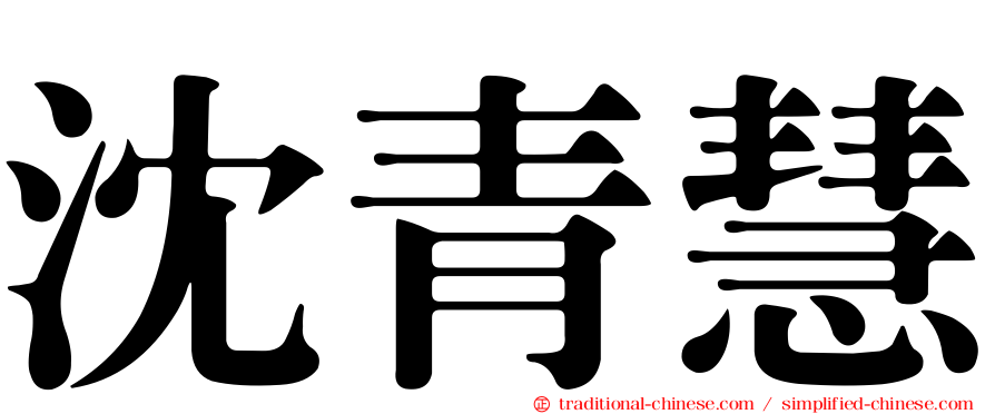 沈青慧
