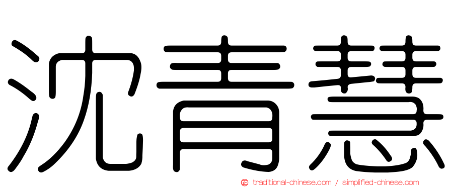 沈青慧