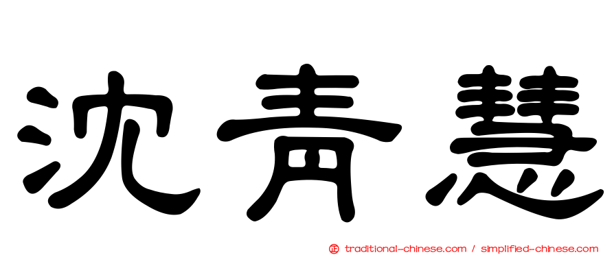 沈青慧