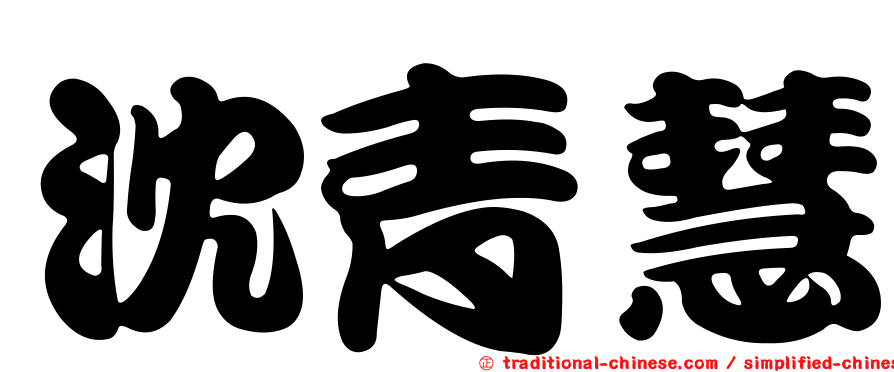 沈青慧