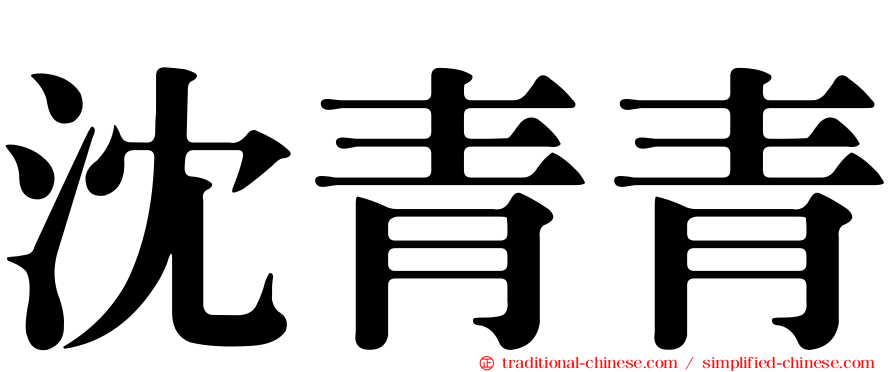 沈青青