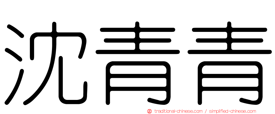 沈青青