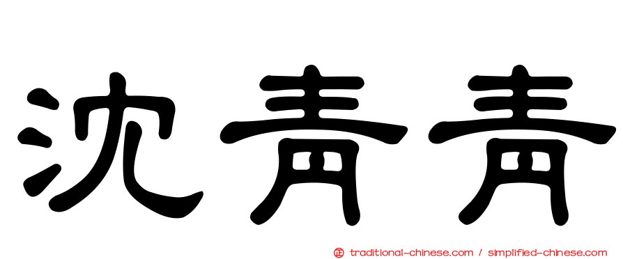沈青青