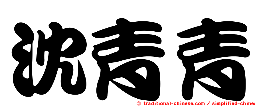 沈青青