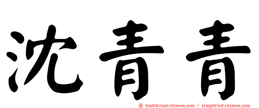 沈青青