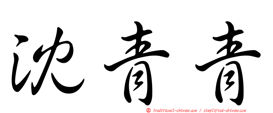 沈青青