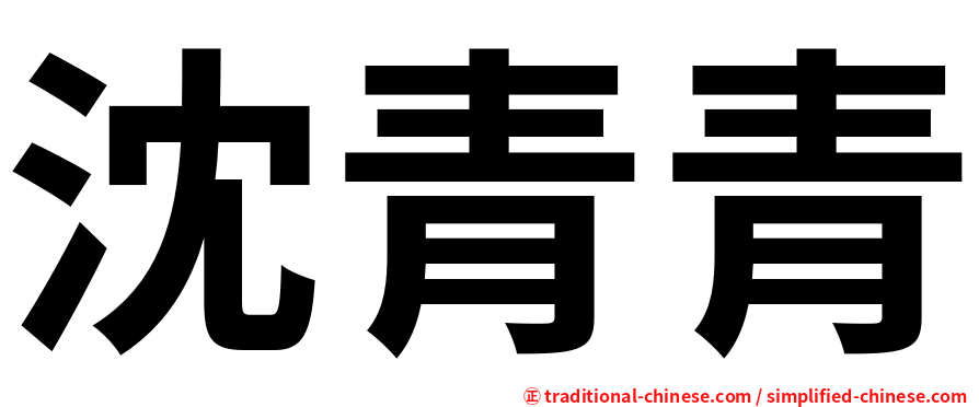 沈青青