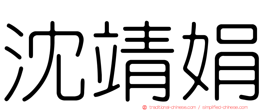 沈靖娟