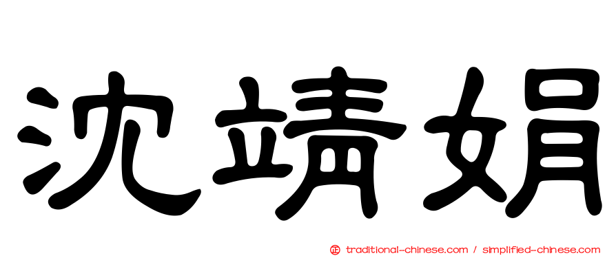 沈靖娟