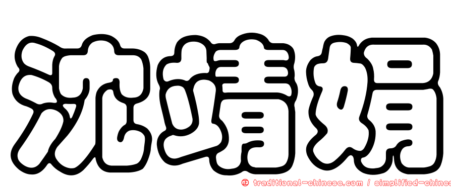 沈靖娟