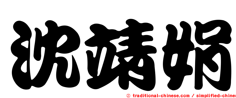 沈靖娟