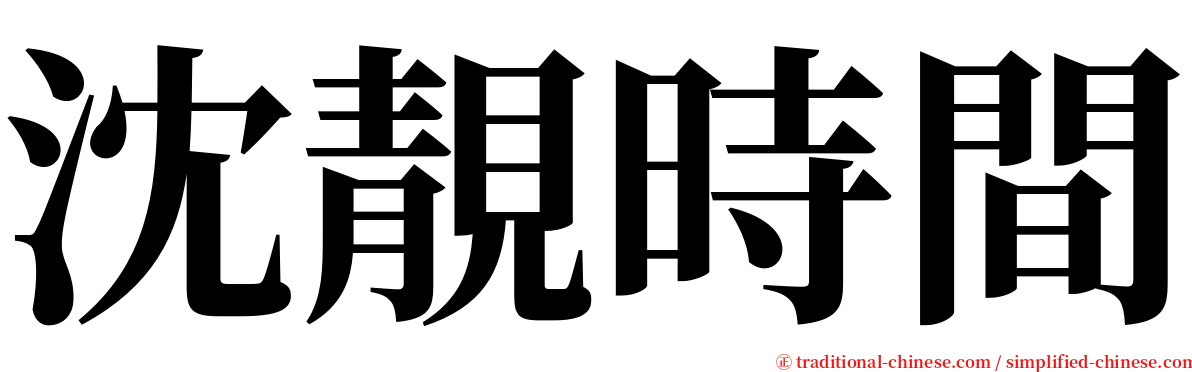 沈靚時間 serif font