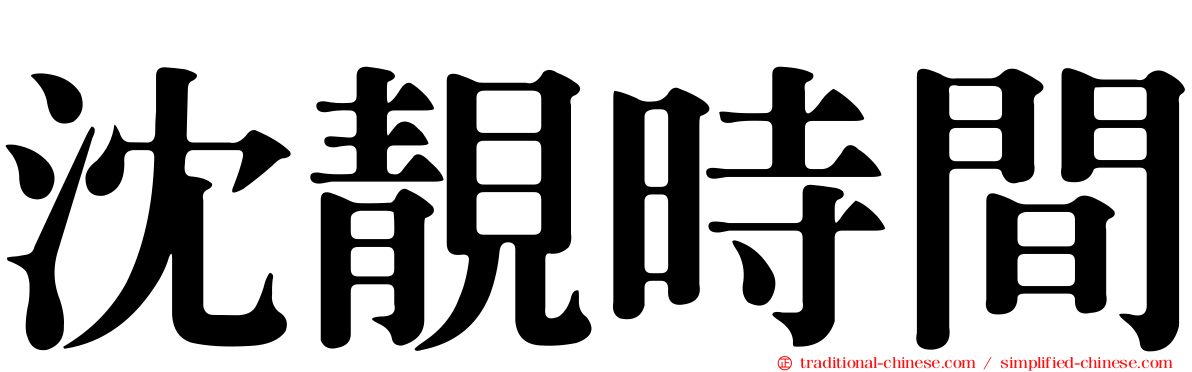 沈靚時間