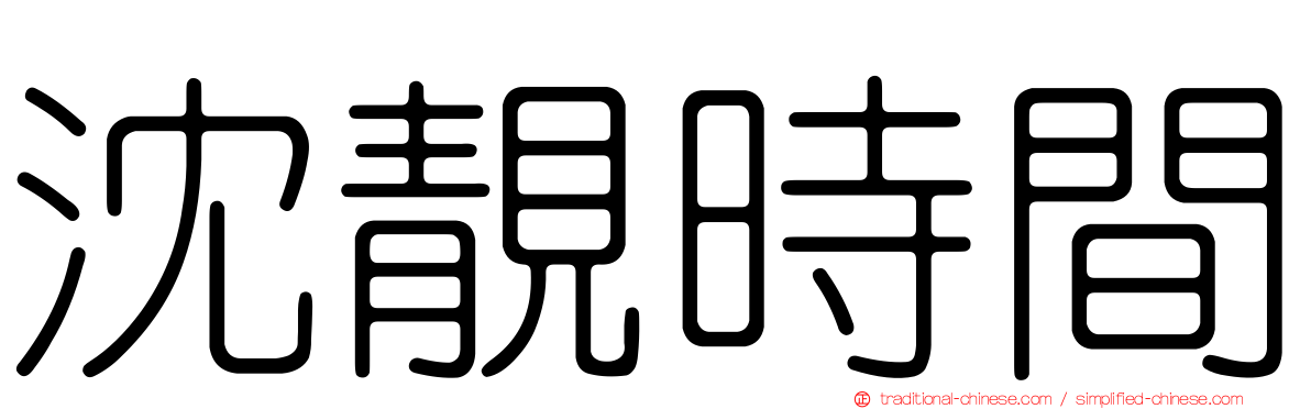 沈靚時間