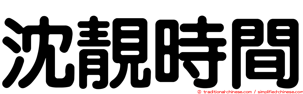 沈靚時間