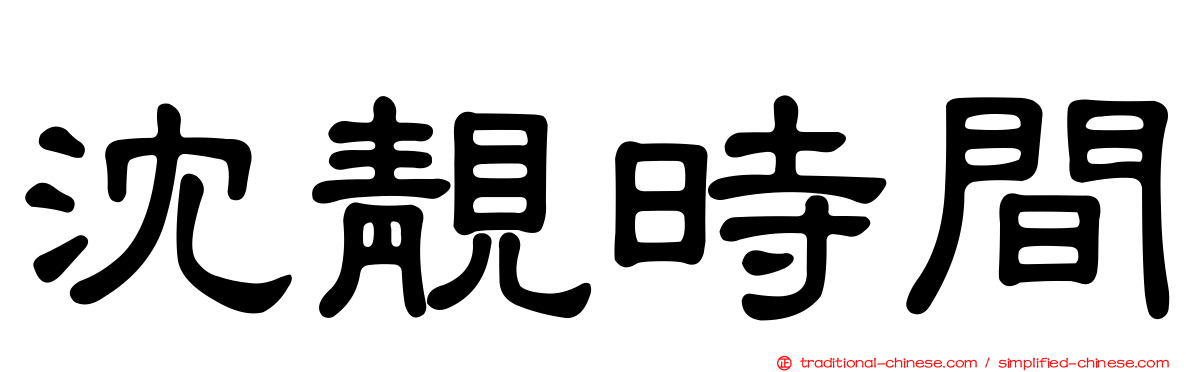 沈靚時間