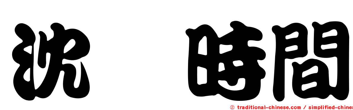 沈靚時間