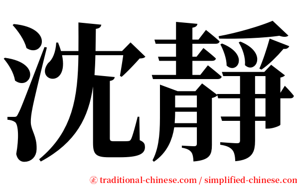 沈靜 serif font