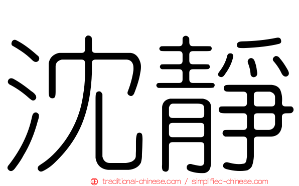 沈靜