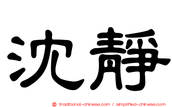沈靜