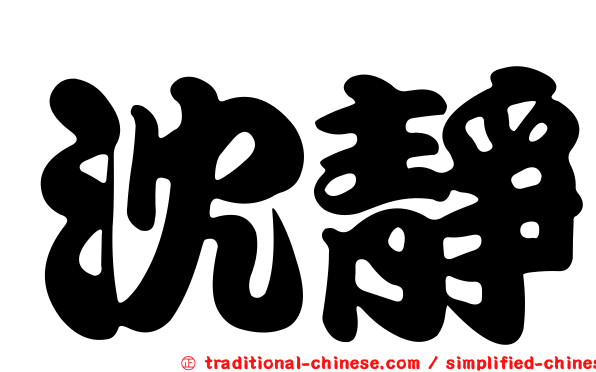 沈靜