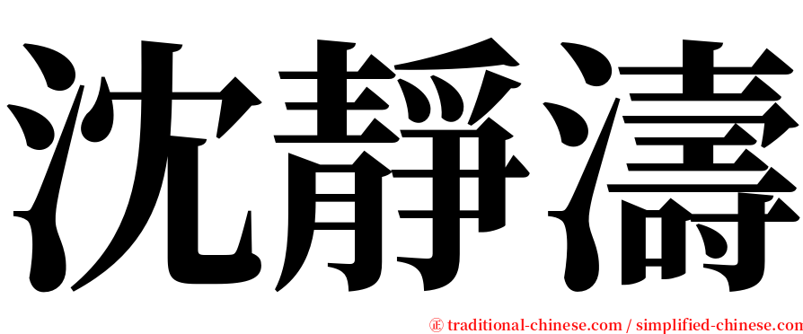 沈靜濤 serif font
