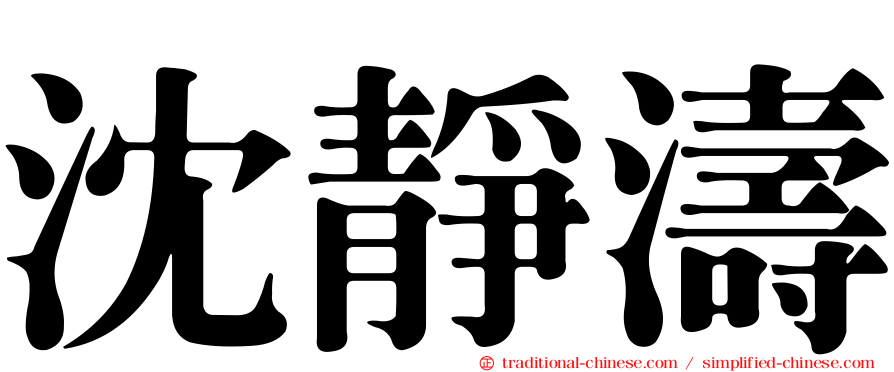 沈靜濤