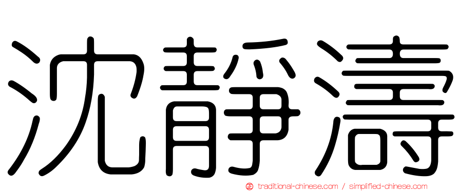沈靜濤