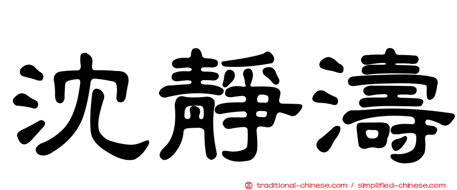 沈靜濤